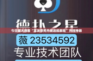 今日重大通报“富友茶苑开挂透视教程”开挂神器