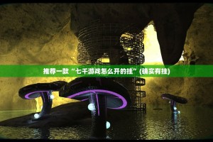 分享实测越乡游麻将原来确实可以开挂√太坑了原来有挂