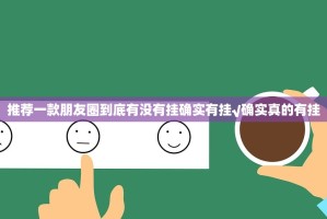推荐一款朋友圈到底有没有挂确实有挂√确实真的有挂