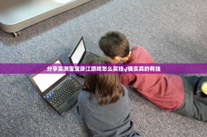 分享实测宝宝浙江游戏怎么买挂√确实真的有挂