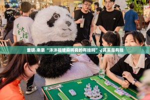 重磅.来袭“沐沐福建麻将真的有挂吗”√其实是有挂