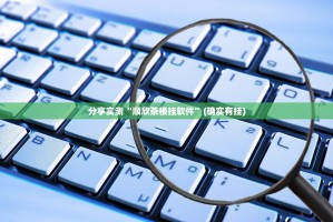 分享实测“顺欣茶楼挂软件”(确实有挂)