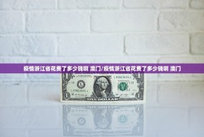 疫情浙江省花费了多少钱啊 澳门/疫情浙江省花费了多少钱啊 澳门