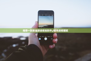 推荐一款新全游透视挂软件√曝光透视猫腻