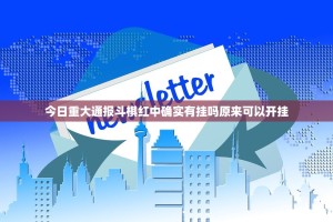 今日重大通报斗棋红中确实有挂吗原来可以开挂