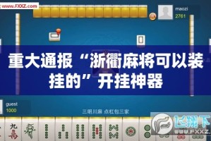 重大通报“浙衢麻将可以装挂的”开挂神器