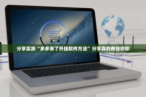 分享实测“多多来了开挂软件方法”分享真的有挂给你