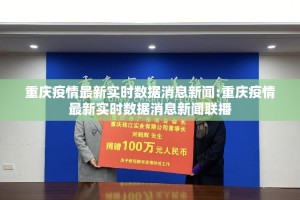 重庆疫情最新实时数据消息新闻:重庆疫情最新实时数据消息新闻联播