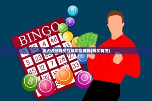 重大通报对战互娱助赢神器(确实有挂)