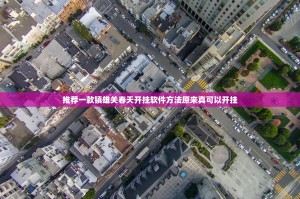 分享实测呗兔确实可以开挂吗√确实真的有挂