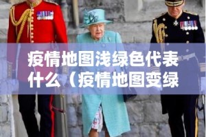 疫情地图浅绿色代表什么（疫情地图变绿）