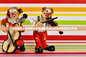 分享实测开心跑得快其实有挂确实真的有挂原来真可以开挂