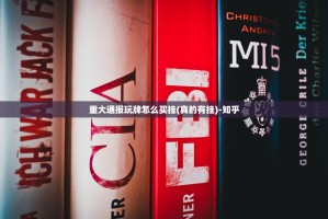 重大通报玩牌怎么买挂(真的有挂)-知乎