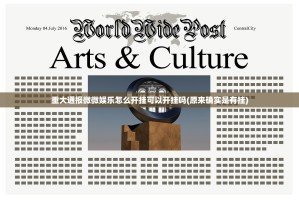 重大通报微微娱乐怎么开挂可以开挂吗(原来确实是有挂)