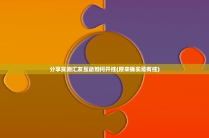 分享实测汇友互动如何开挂(原来确实是有挂)