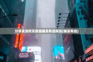 分享实测欢乐联盟确实有透视挂(确实有挂)