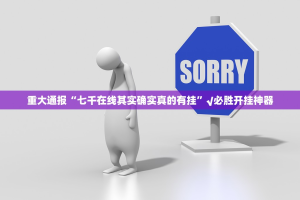 重大通报“七千在线其实确实真的有挂”√必胜开挂神器