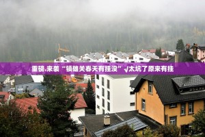 重磅.来袭“镇雄关春天有挂没”√太坑了原来有挂