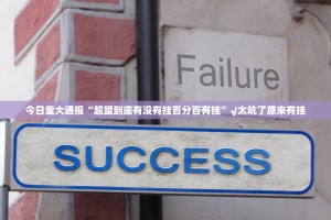今日重大通报“超盟到底有没有挂百分百有挂”√太坑了原来有挂
