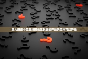重大通报中至赣牌圈包王到底能开挂吗原来可以开挂