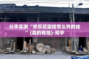 分享实测酷玩部落怎么开挂开挂神器