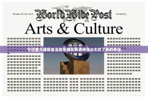 今日重大通报金玉娱乐确实有透视挂@太坑了真的有挂