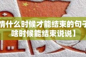 【疫情什么时候才能结束的句子,疫情啥时候能结束说说】