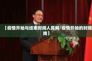 【疫情开始与结束时间人民网/疫情开始的时间线】