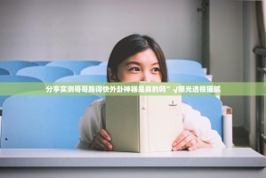 分享实测哥哥跑得快外卦神器是真的吗”√曝光透视猫腻