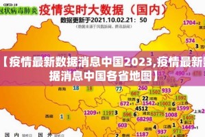 【疫情最新数据消息中国2023,疫情最新数据消息中国各省地图】