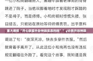 重大通报“开心联盟外卦神器是真的吗””√必胜开挂神器