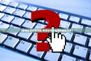 【香港台湾疫情问题,香港台湾疫情问题最新消息】