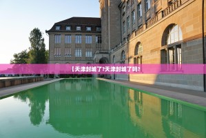 【天津封城了?天津封城了吗?