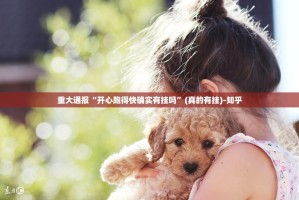 重大通报涡阳茶馆是不是真的有挂2025果然有挂