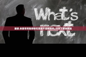 重磅.来袭哥哥跑得快究竟是不是有挂吗√太坑了原来有挂