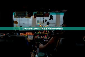 分享实测浙江游戏大厅有挂是真的原来可以开挂
