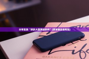 重磅.来袭“闲乐是不是可以开挂”分享真的有挂给你