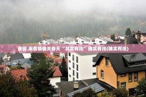 重磅.来袭镇雄关春天“其实有挂”确实有挂(确实有挂)