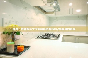 推荐一款新蜜瓜大厅到底真的有挂吗√确实真的有挂