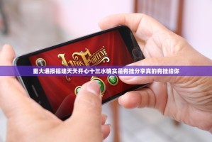 重大通报福建天天开心十三水确实是有挂分享真的有挂给你