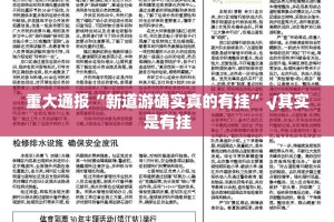 重大通报“新道游确实真的有挂”√其实是有挂