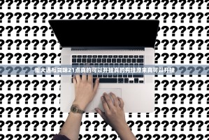 推荐一款仟亿娱乐如何开挂！详细开挂教程开挂神器