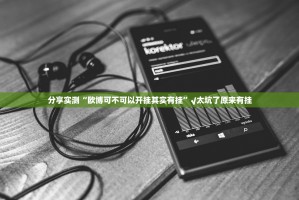 今日重大通报全民雀神有开挂辅助软件吗其实有挂-知乎