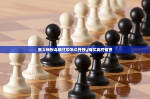 重大通报斗棋红中怎么开挂√确实真的有挂
