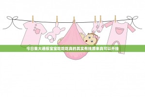 今日重大通报宝宝吃吃吃真的其实有挂原来真可以开挂