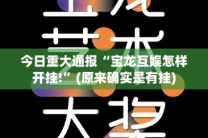 今日重大通报微乐捉老麻子辅助透视软件开挂神器