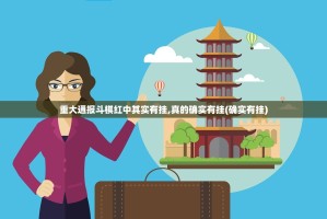 重大通报斗棋红中其实有挂,真的确实有挂(确实有挂)