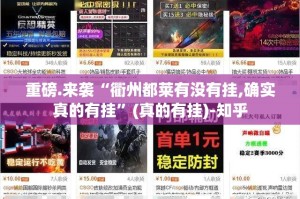 重磅.来袭“衢州都莱有没有挂,确实真的有挂”(真的有挂)-知乎
