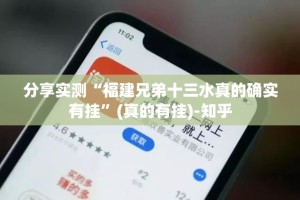 分享实测“福建兄弟十三水真的确实有挂”(真的有挂)-知乎