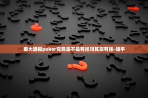 重大通报poker究竟是不是有挂吗其实有挂-知乎